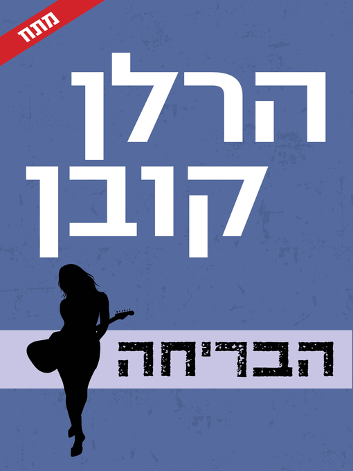 Title details for הבריחה (Run Away) by הרלן קובן - Available